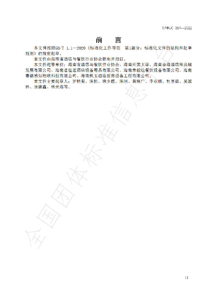 T/HNJC 004-2022 标准预览