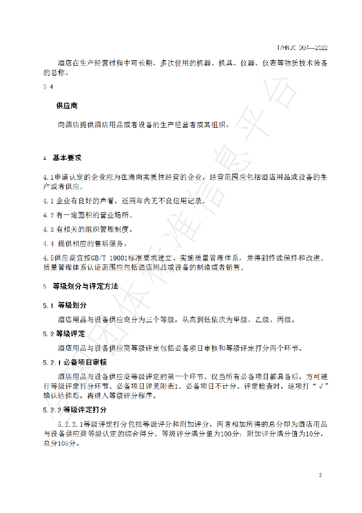 T/HNJC 004-2022 标准预览