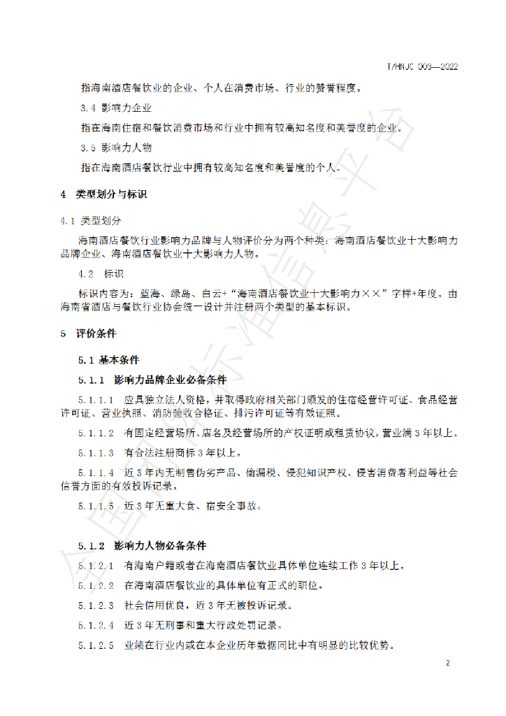 T/HNJC 003-2022 标准预览