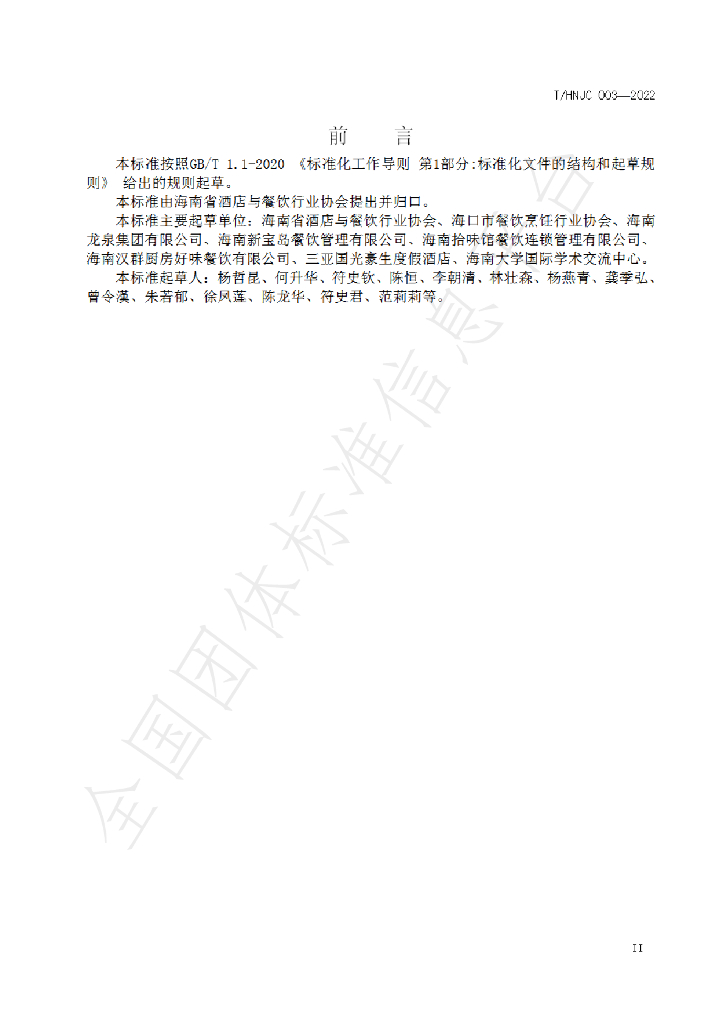 T/HNJC 003-2022 标准预览