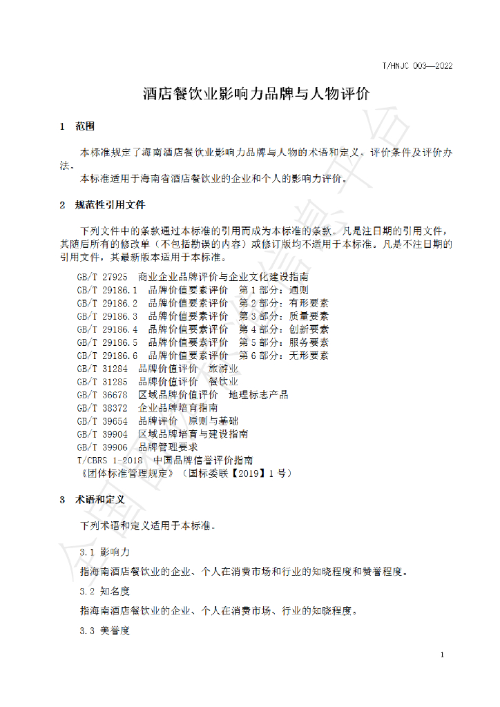T/HNJC 003-2022 标准预览