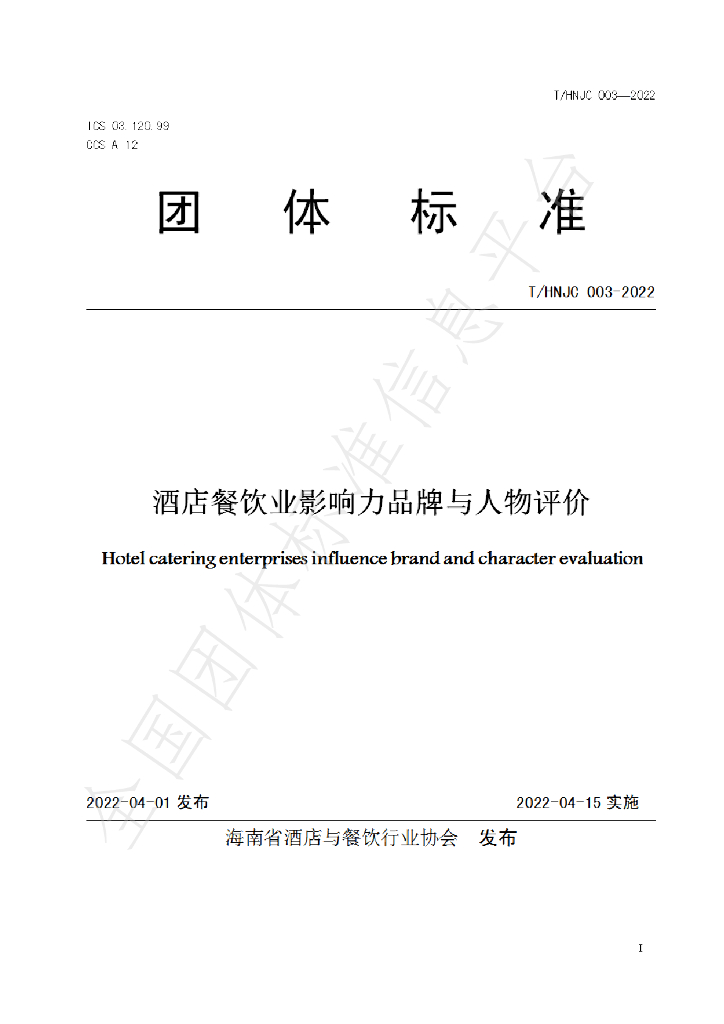 T/HNJC 003-2022 标准预览