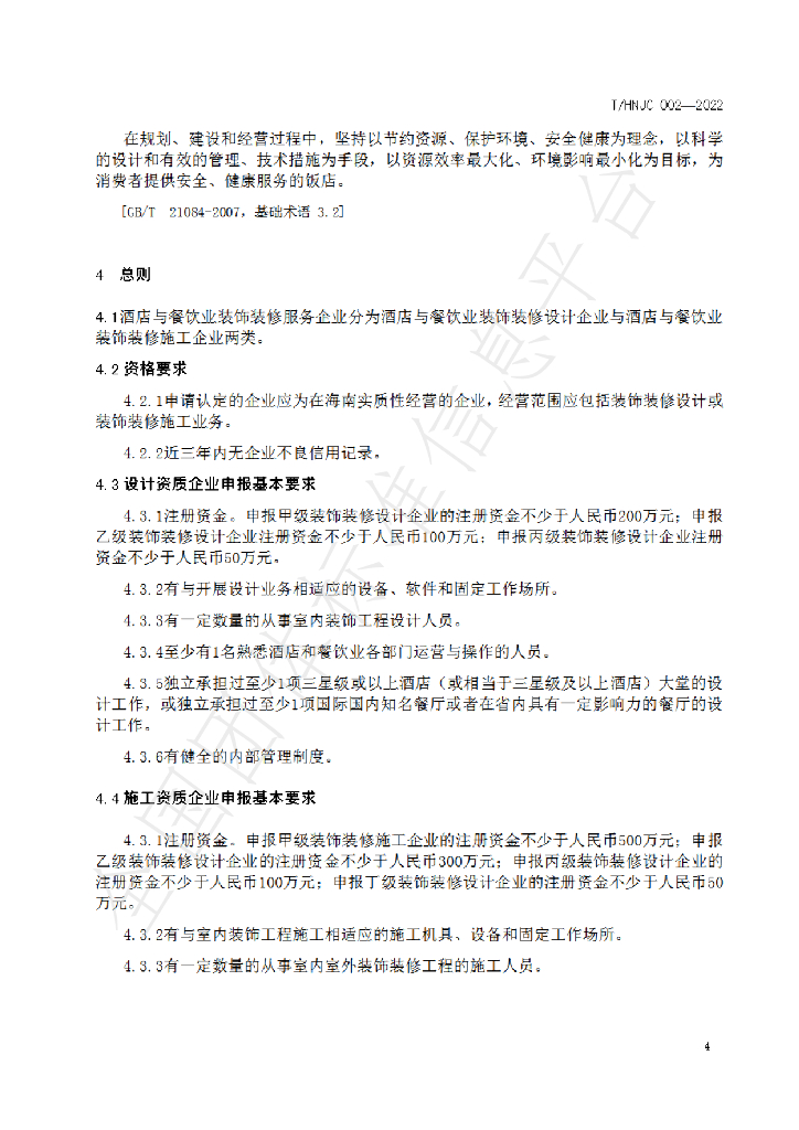 T/HNJC 002-2022 标准预览