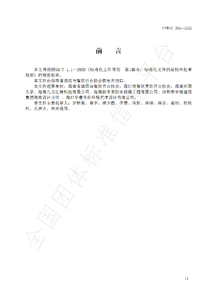 T/HNJC 002-2022 标准预览