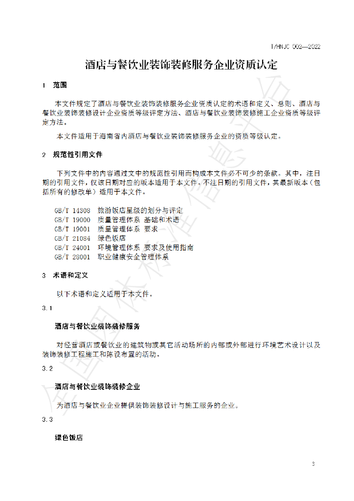 T/HNJC 002-2022 标准预览