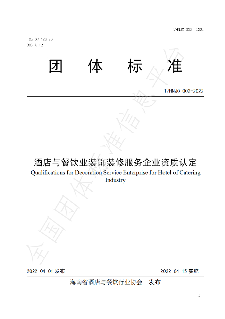 T/HNJC 002-2022 标准预览