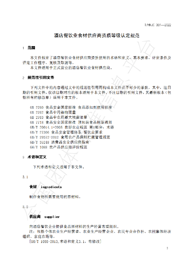 T/HNJC 001-2022 标准预览