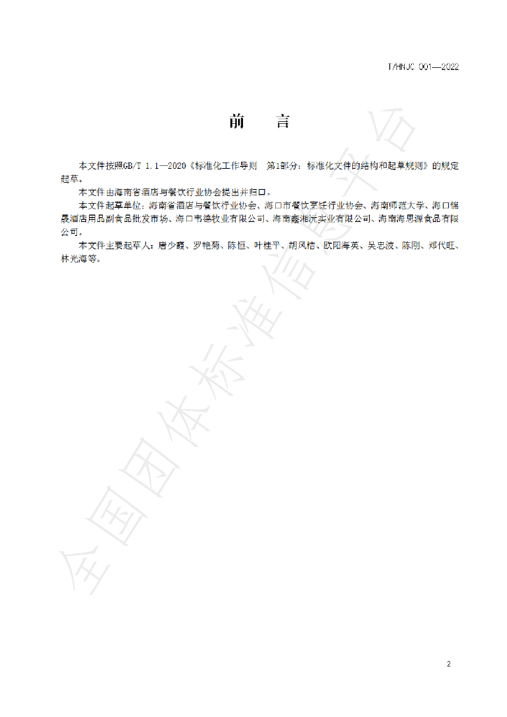 T/HNJC 001-2022 标准预览