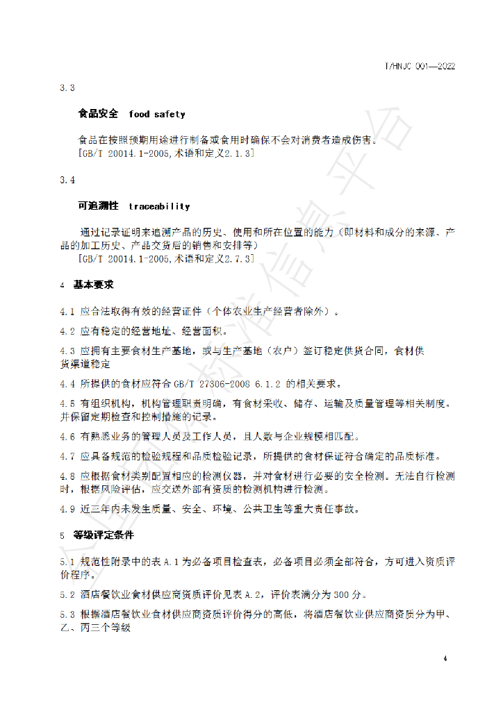 T/HNJC 001-2022 标准预览