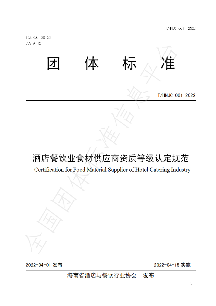 T/HNJC 001-2022 标准预览