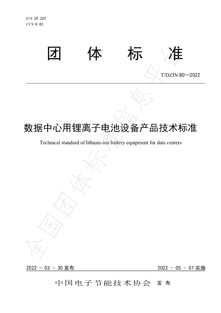 T/DZJN 80-2022 标准预览