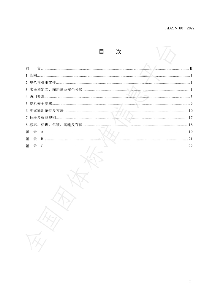 T/DZJN 80-2022 标准预览