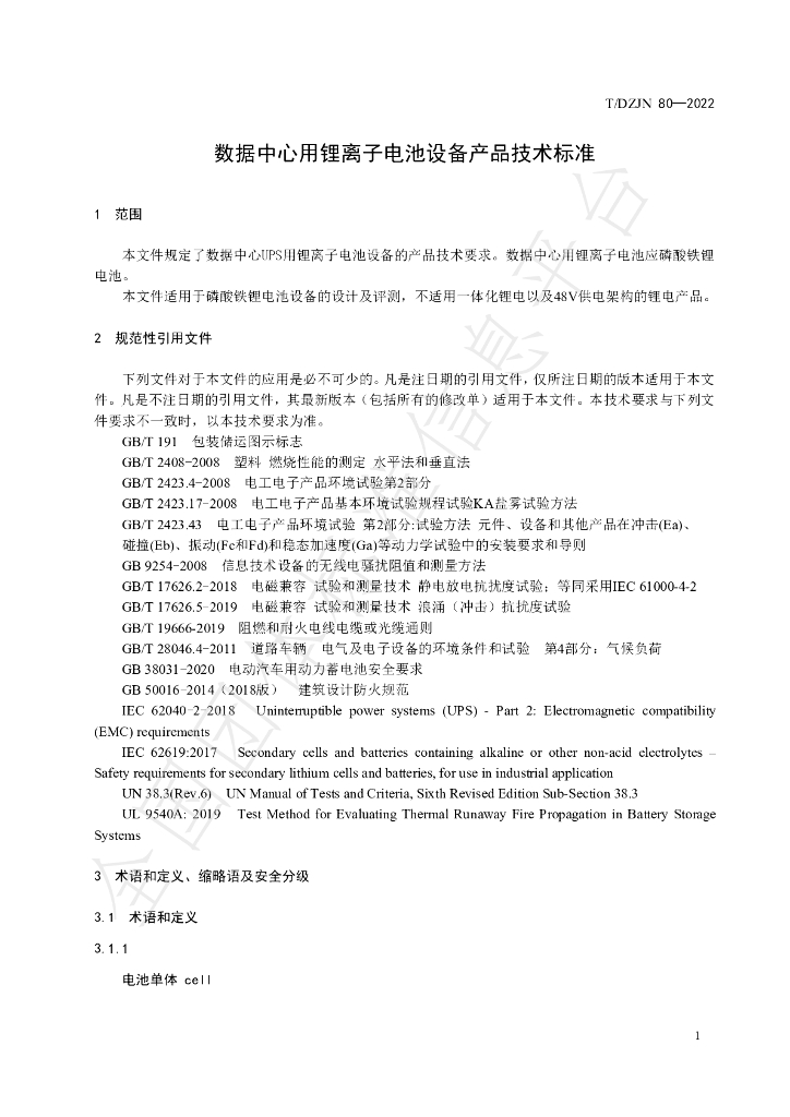 T/DZJN 80-2022 标准预览