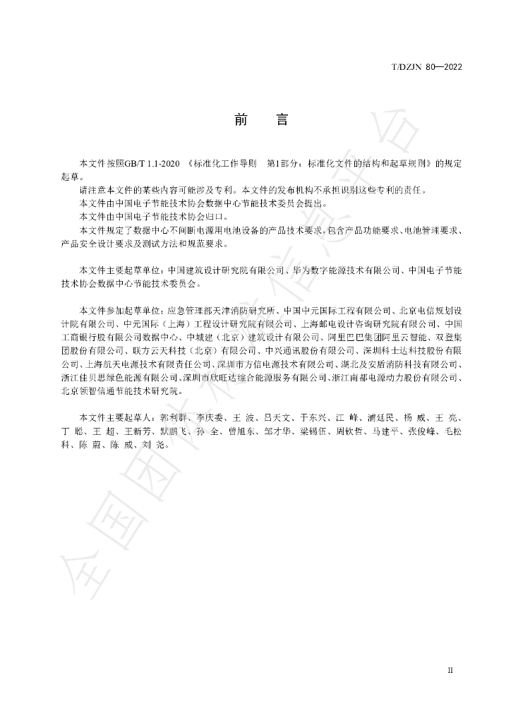 T/DZJN 80-2022 标准预览