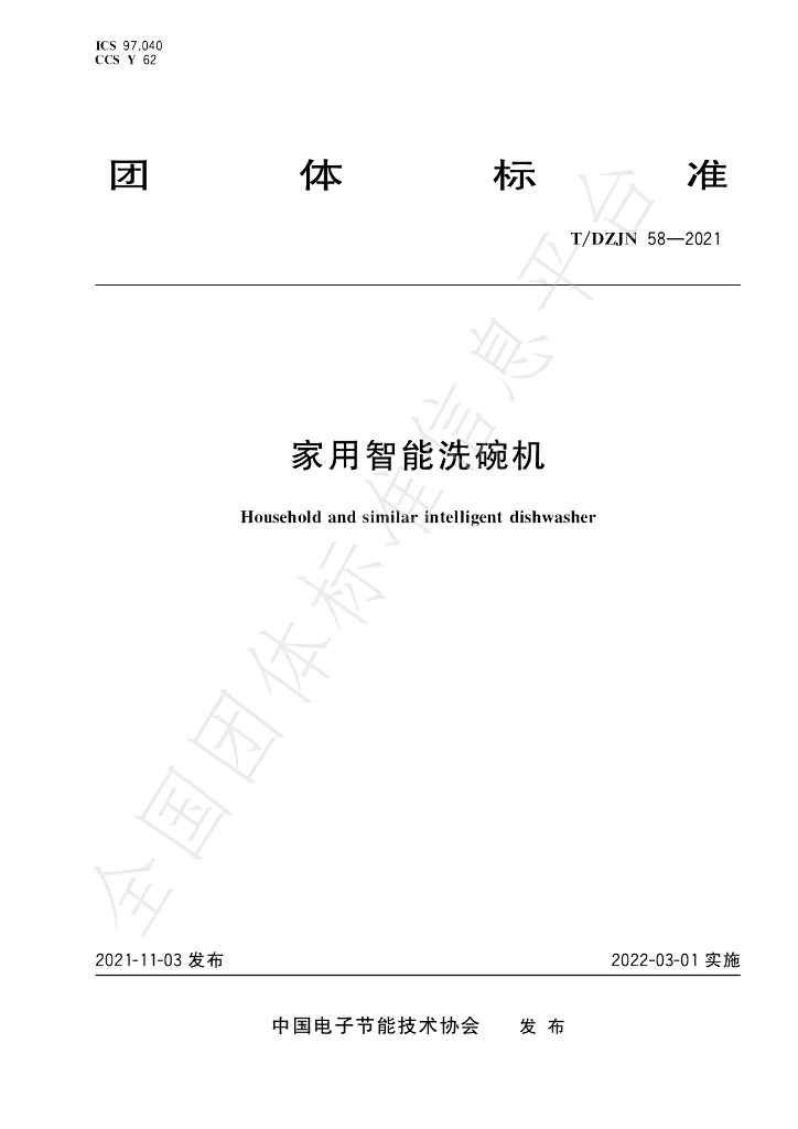 T/DZJN 58-2021 标准预览