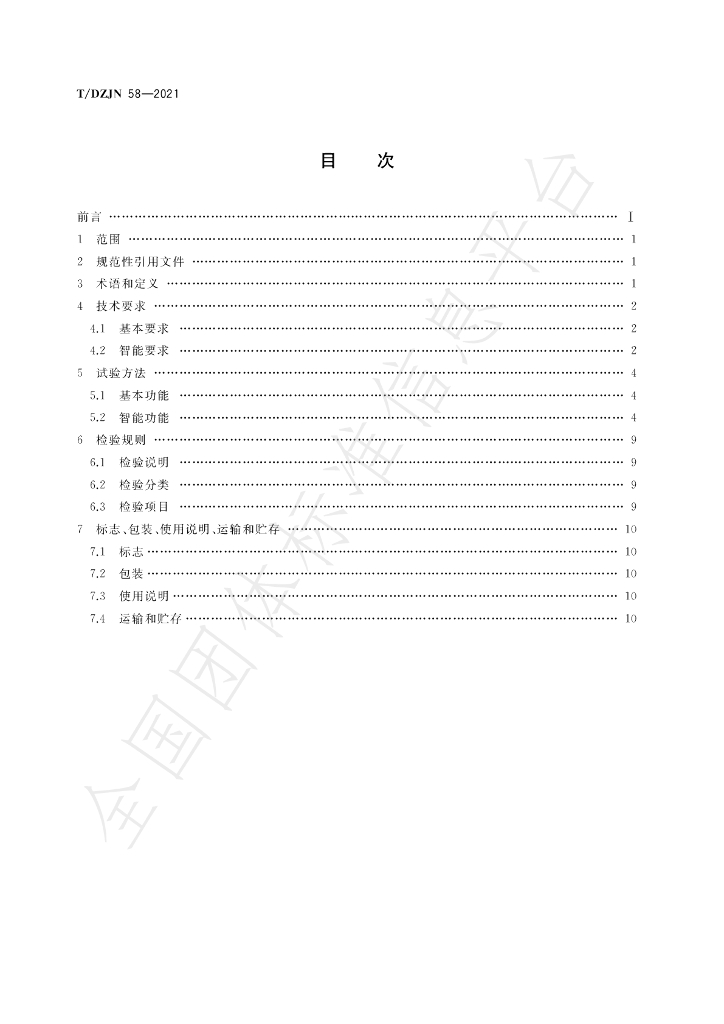 T/DZJN 58-2021 标准预览