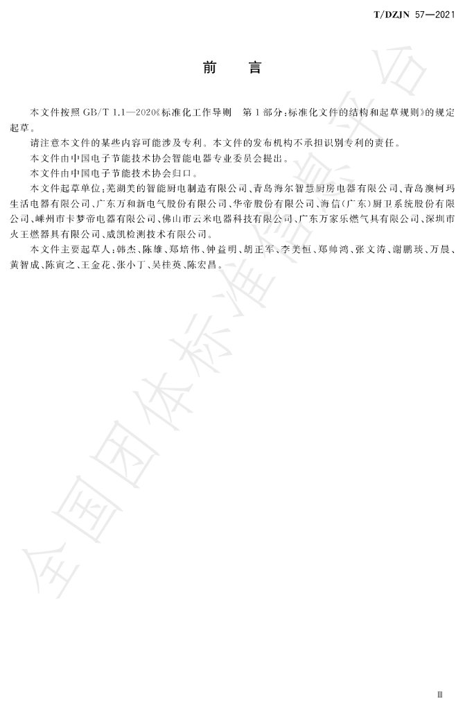 T/DZJN 57-2021 标准预览