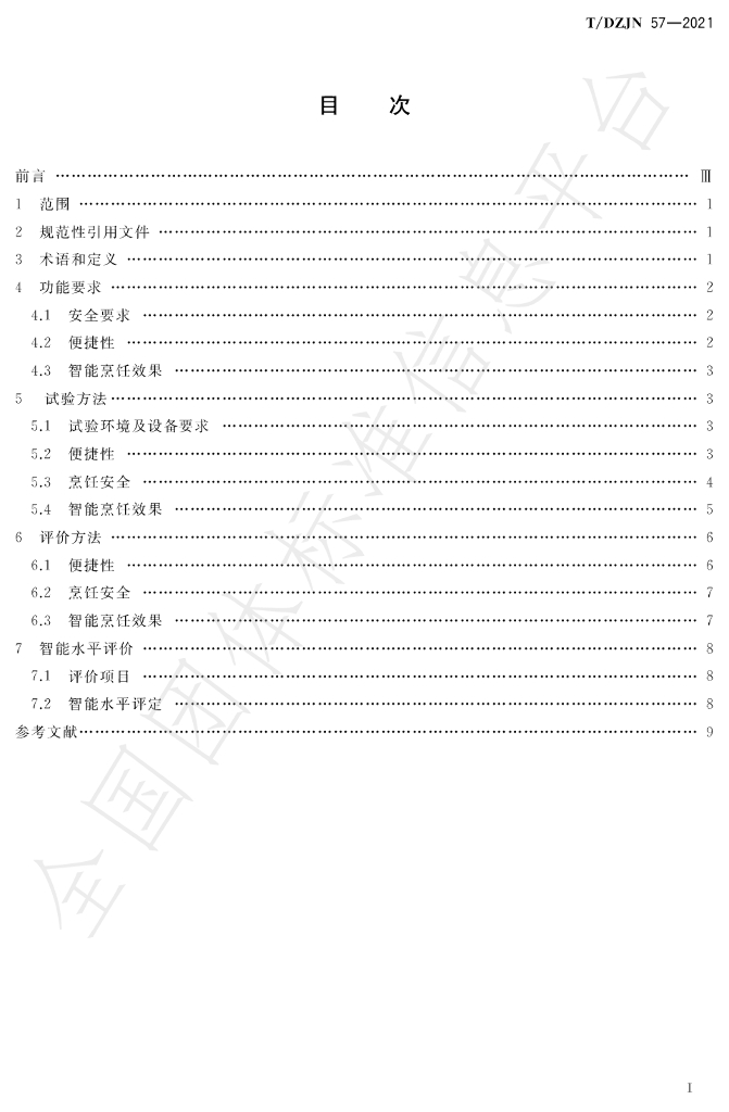 T/DZJN 57-2021 标准预览