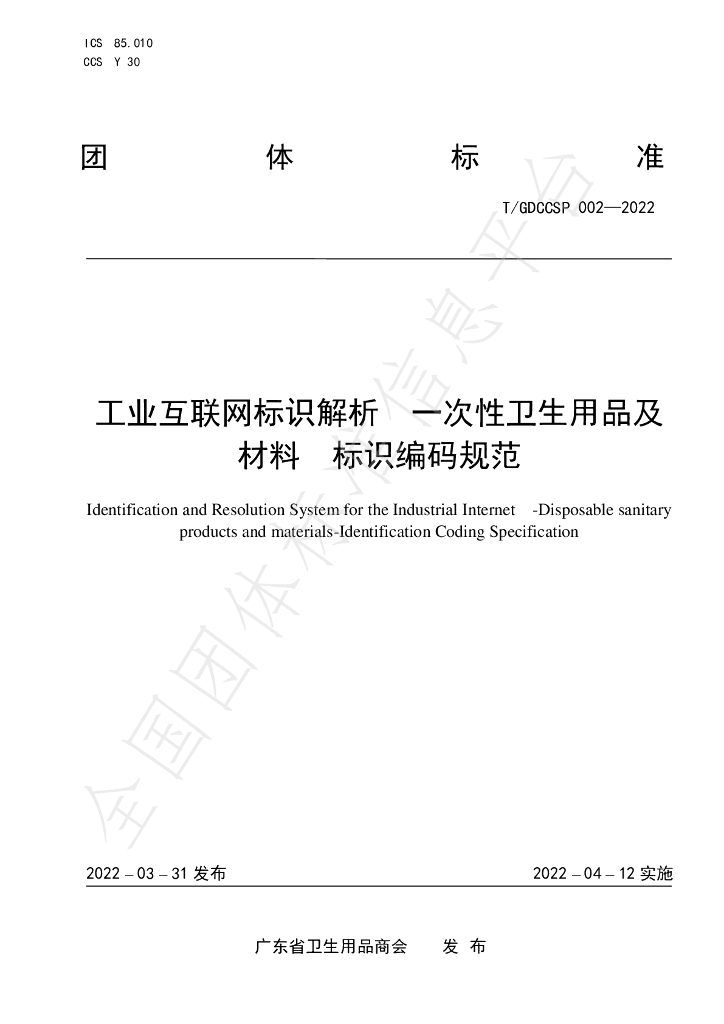 T/GDCCSP 002-2022 标准预览