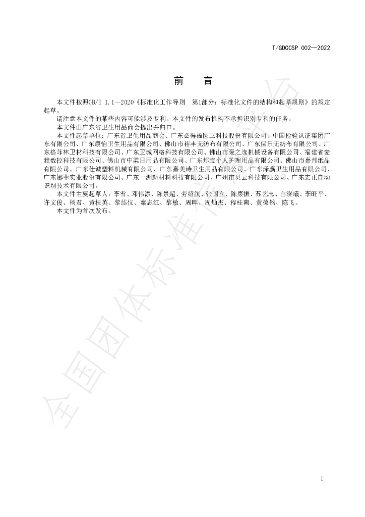 T/GDCCSP 002-2022 标准预览