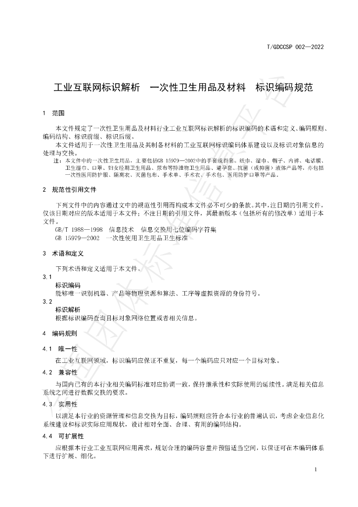 T/GDCCSP 002-2022 标准预览