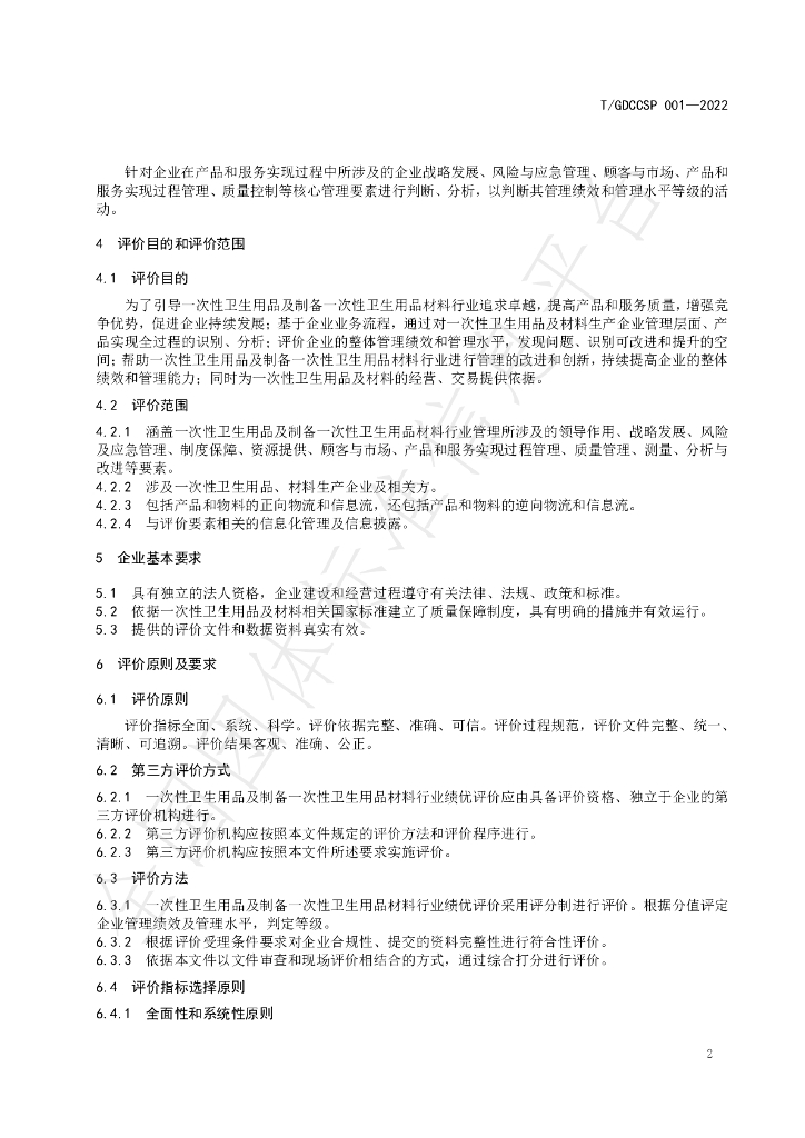 T/GDCCSP 001-2022 标准预览