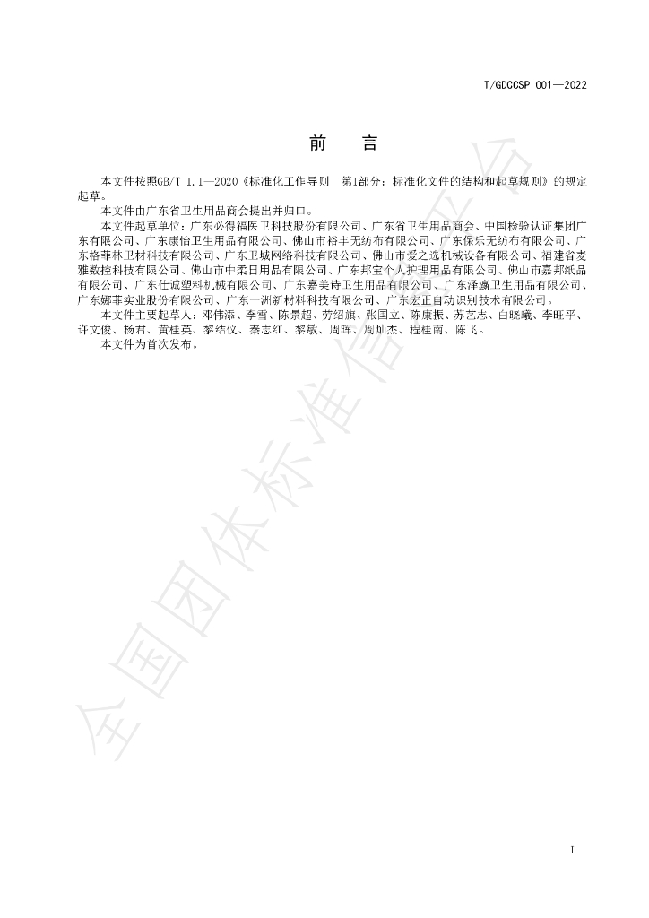T/GDCCSP 001-2022 标准预览