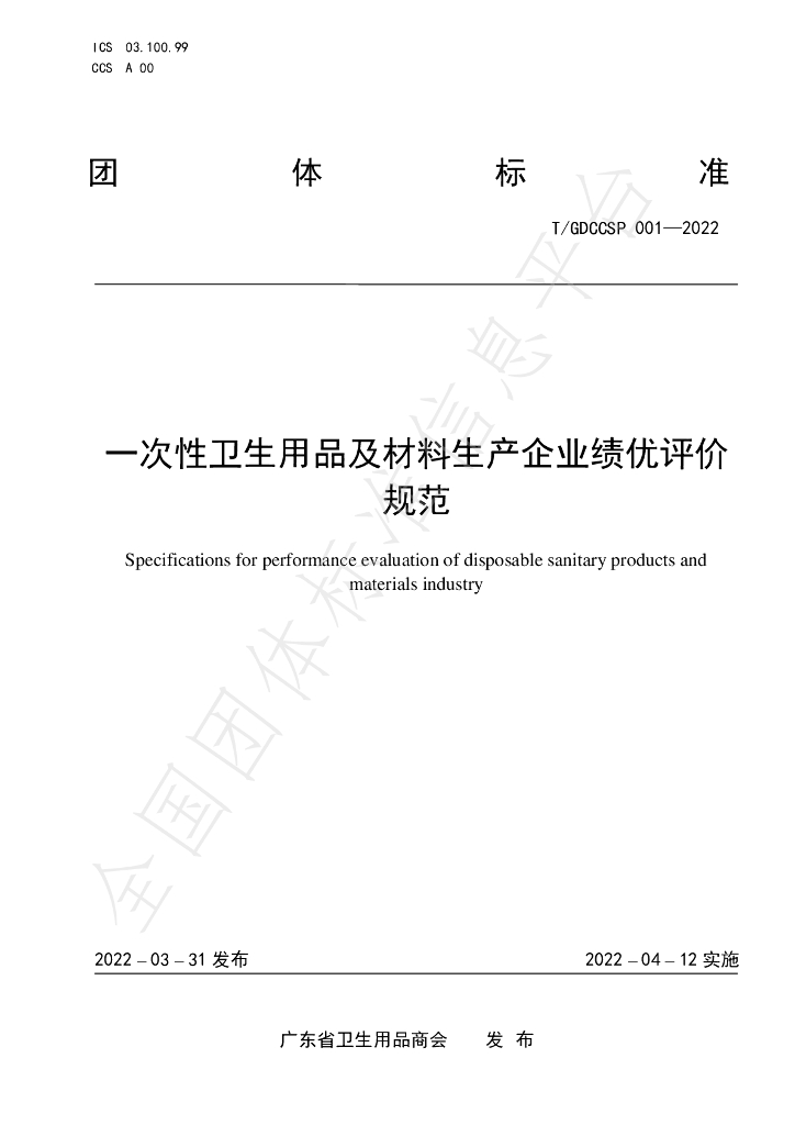 T/GDCCSP 001-2022 标准预览