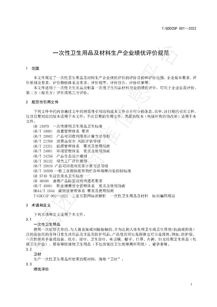 T/GDCCSP 001-2022 标准预览