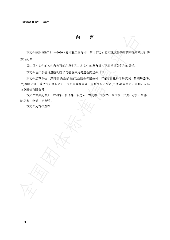 T/GDCKCJH 061-2022 标准预览