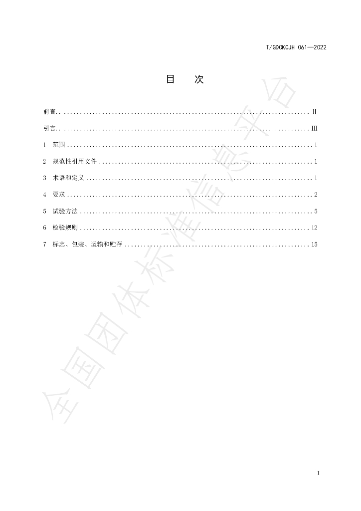 T/GDCKCJH 061-2022 标准预览
