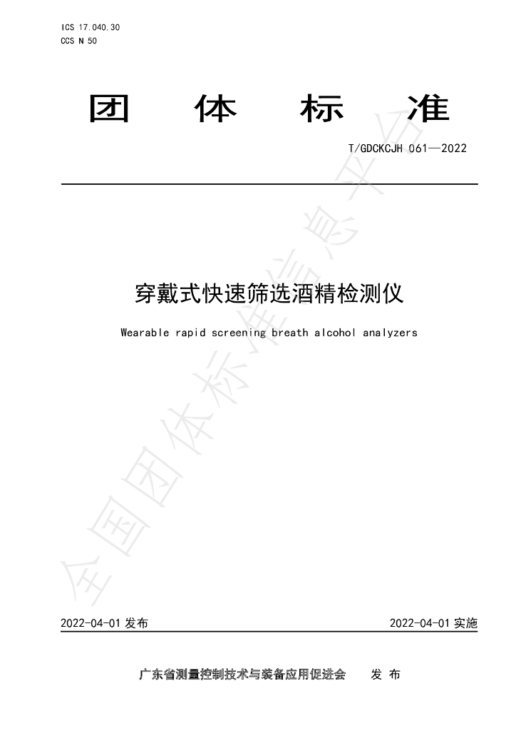 T/GDCKCJH 061-2022 标准预览