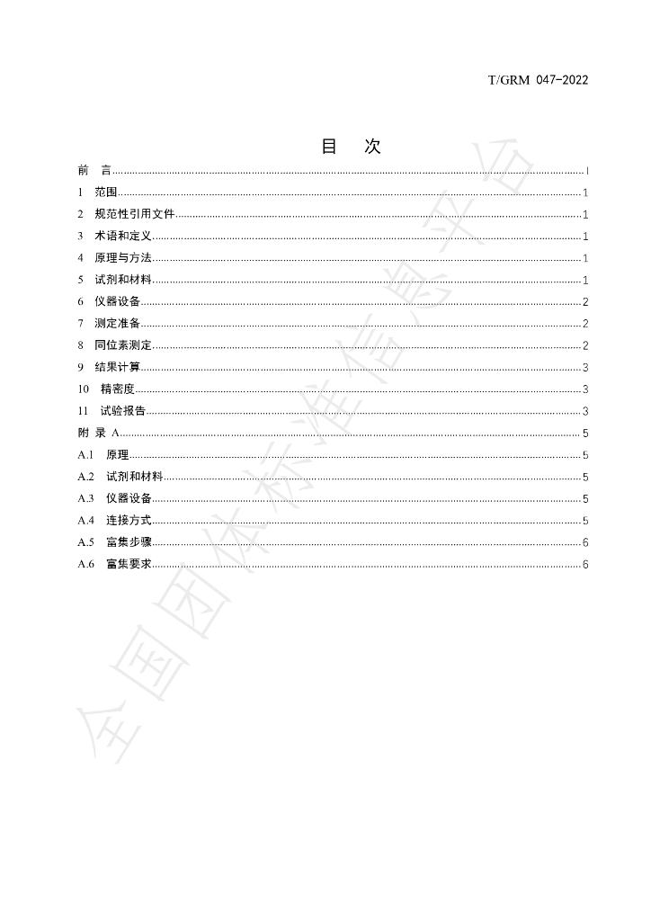 T/GRM 047-2022 标准预览