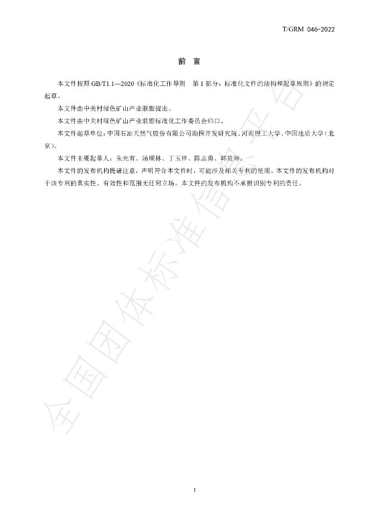 T/GRM 046-2022 标准预览