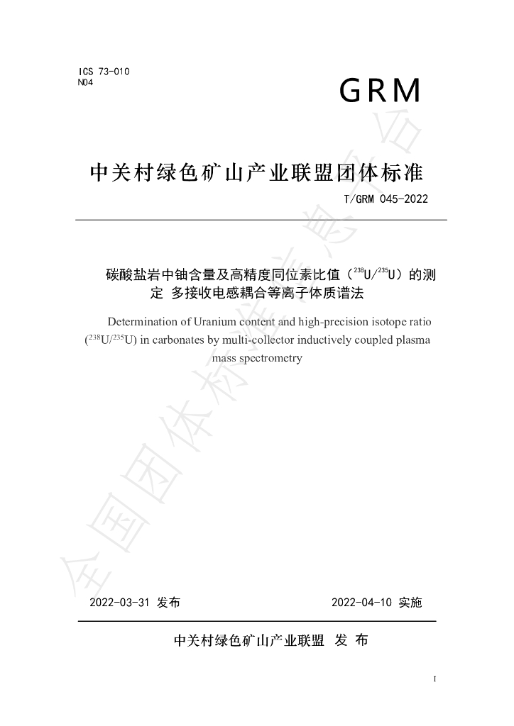 T/GRM 045-2022 标准预览