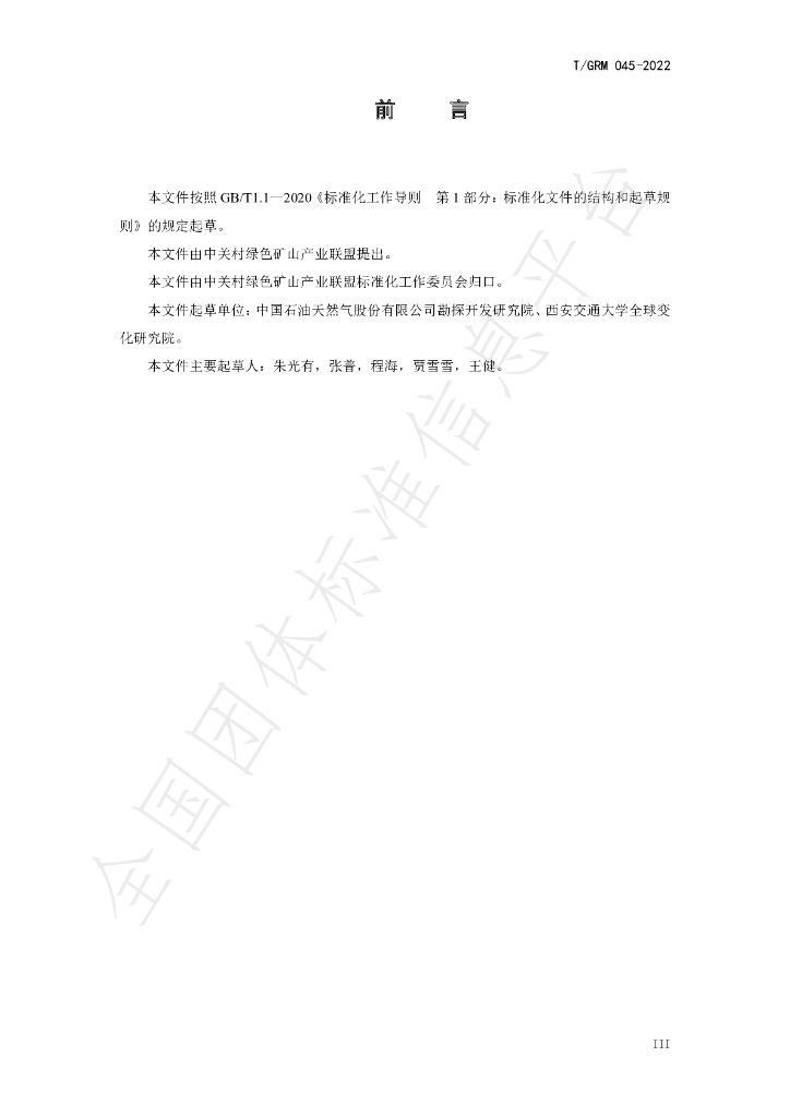 T/GRM 045-2022 标准预览