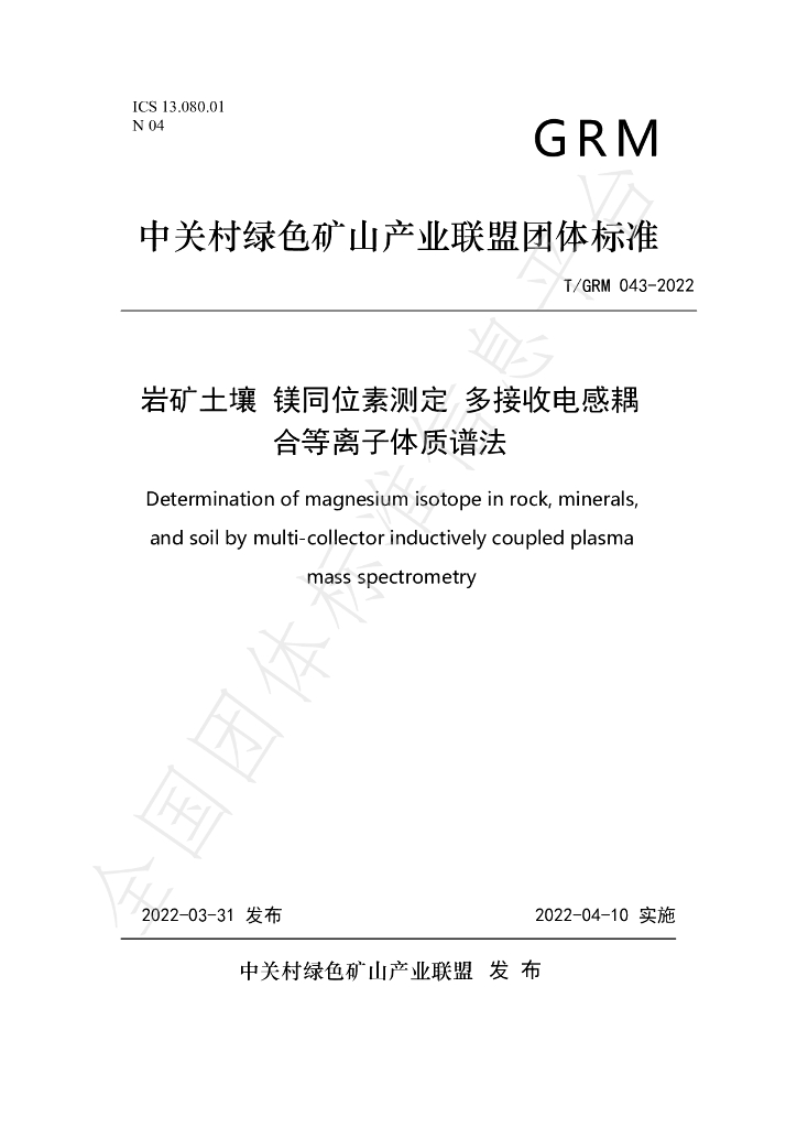 T/GRM 043-2022 标准预览