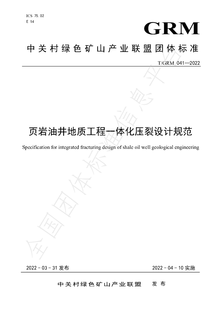 T/GRM 041-2022 标准预览