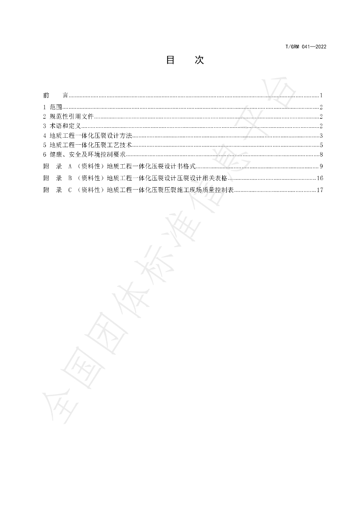 T/GRM 041-2022 标准预览
