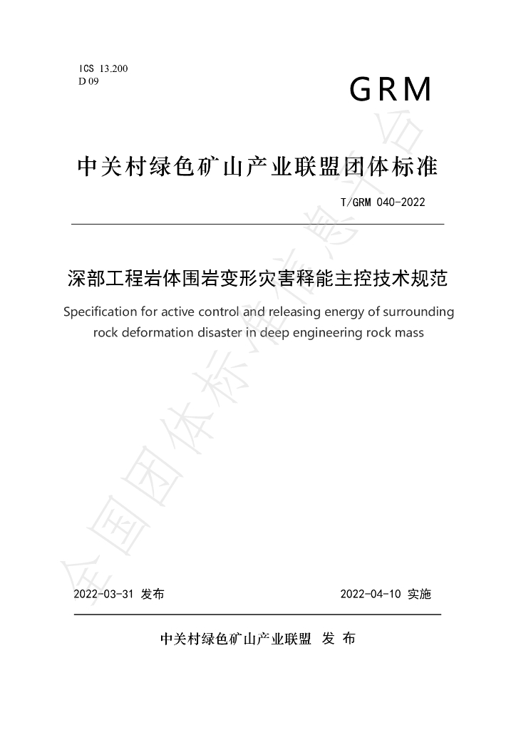 T/GRM 040-2022 标准预览