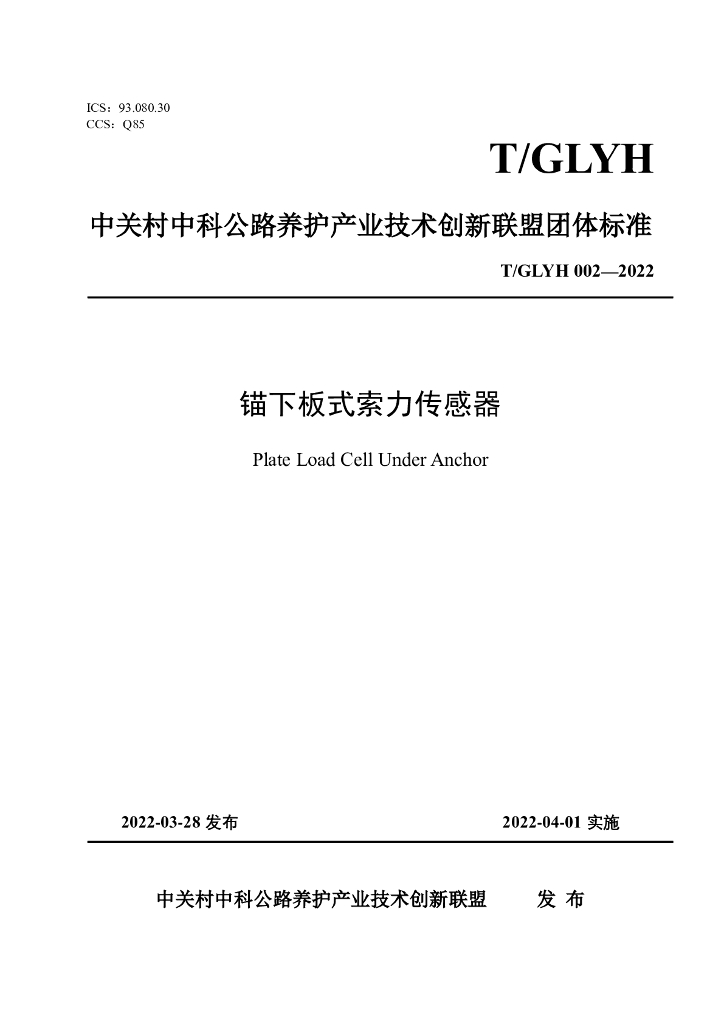 T/GLYH 002-2022 标准预览
