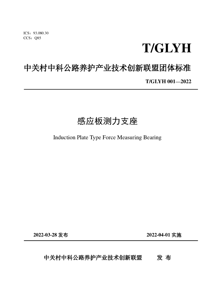 T/GLYH 001-2022 标准预览