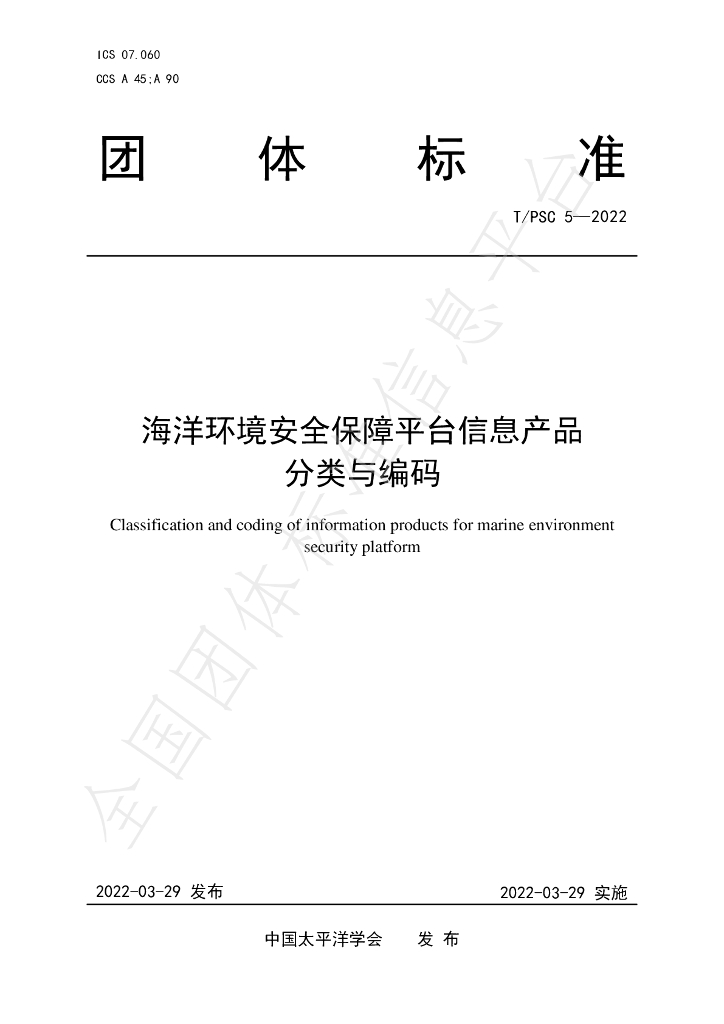 T/PSC 5-2022 标准预览