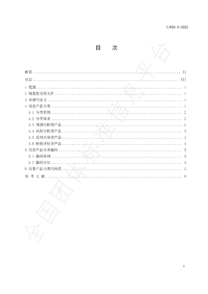 T/PSC 5-2022 标准预览