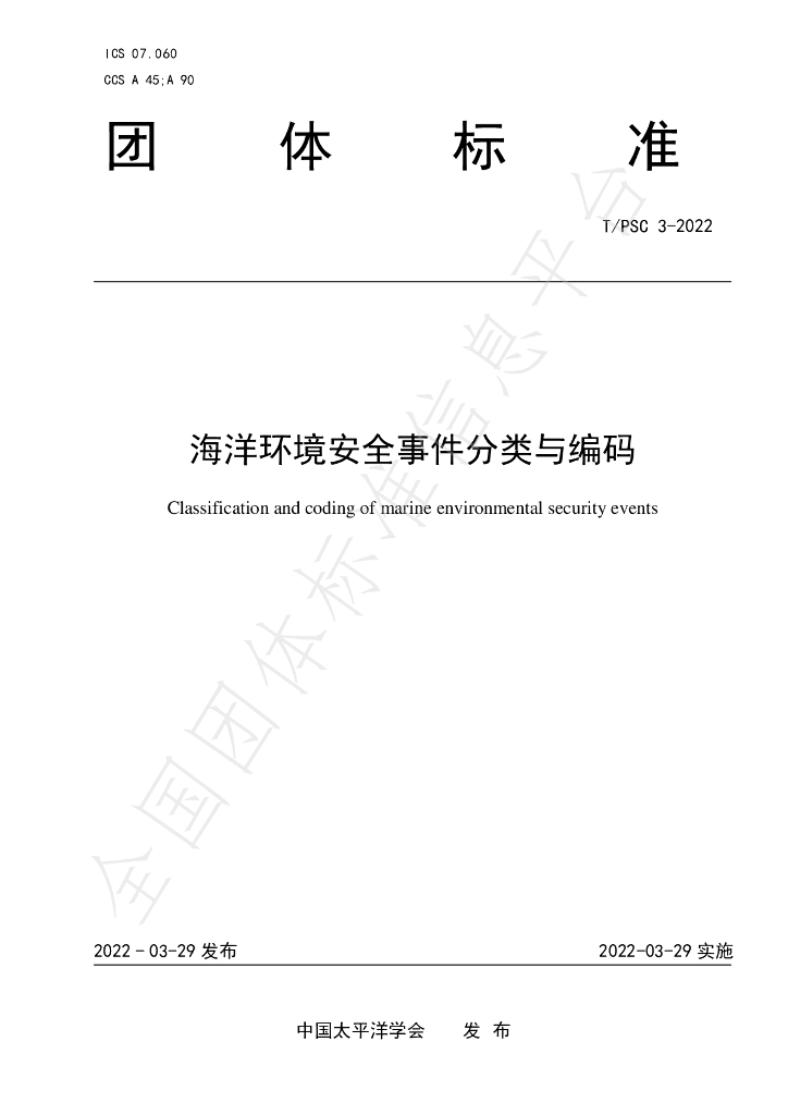 T/PSC 3-2022 标准预览