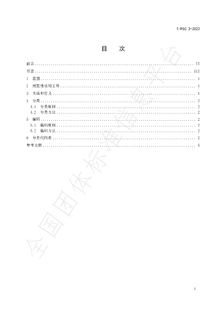 T/PSC 3-2022 标准预览