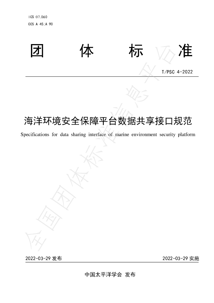 T/PSC 4-2022 标准预览