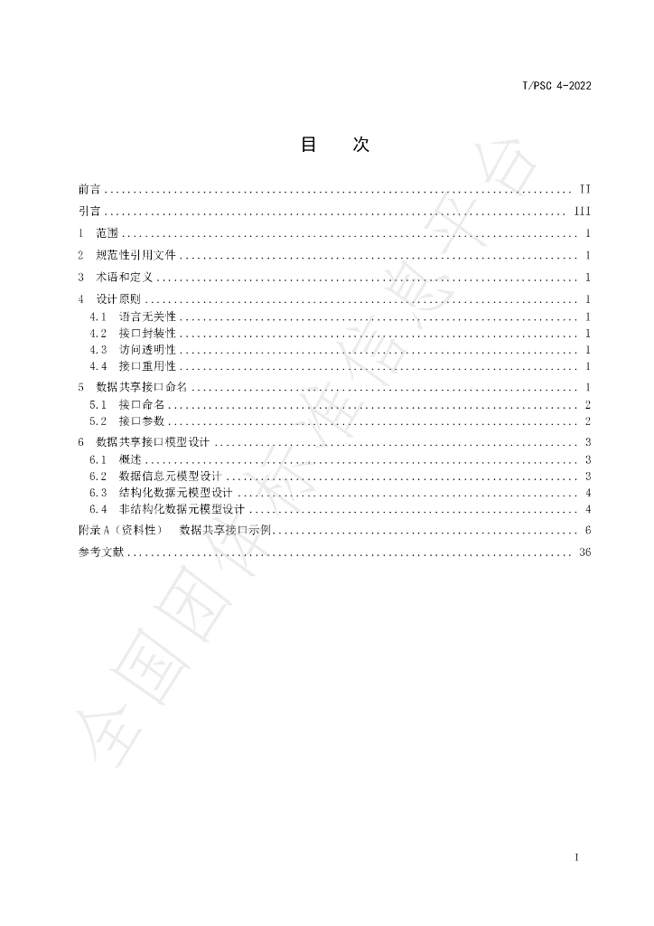 T/PSC 4-2022 标准预览