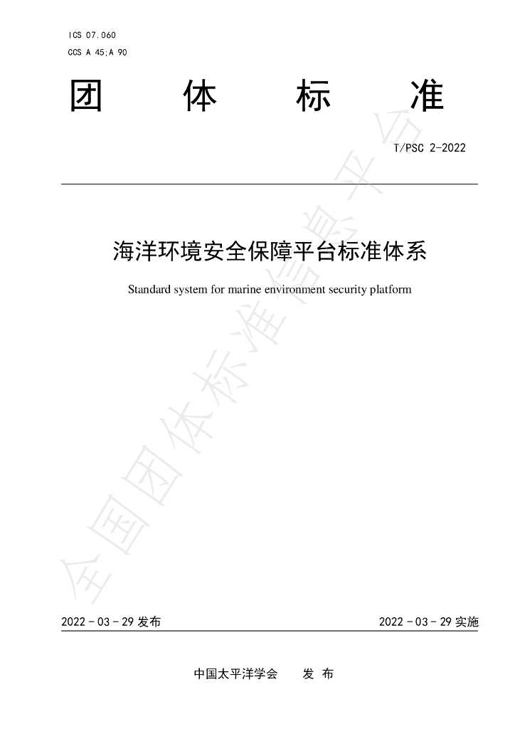 T/PSC 2-2022 标准预览
