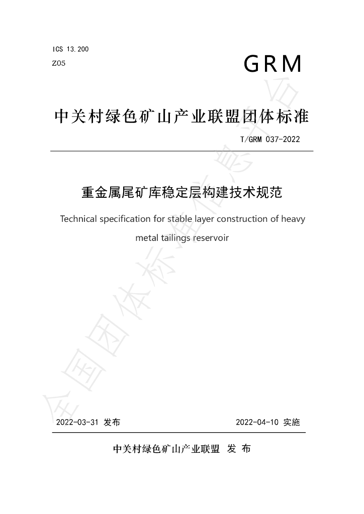 T/GRM 037-2022 标准预览